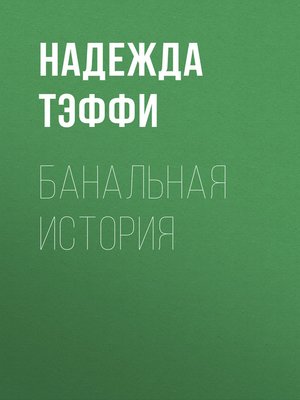 cover image of Банальная история